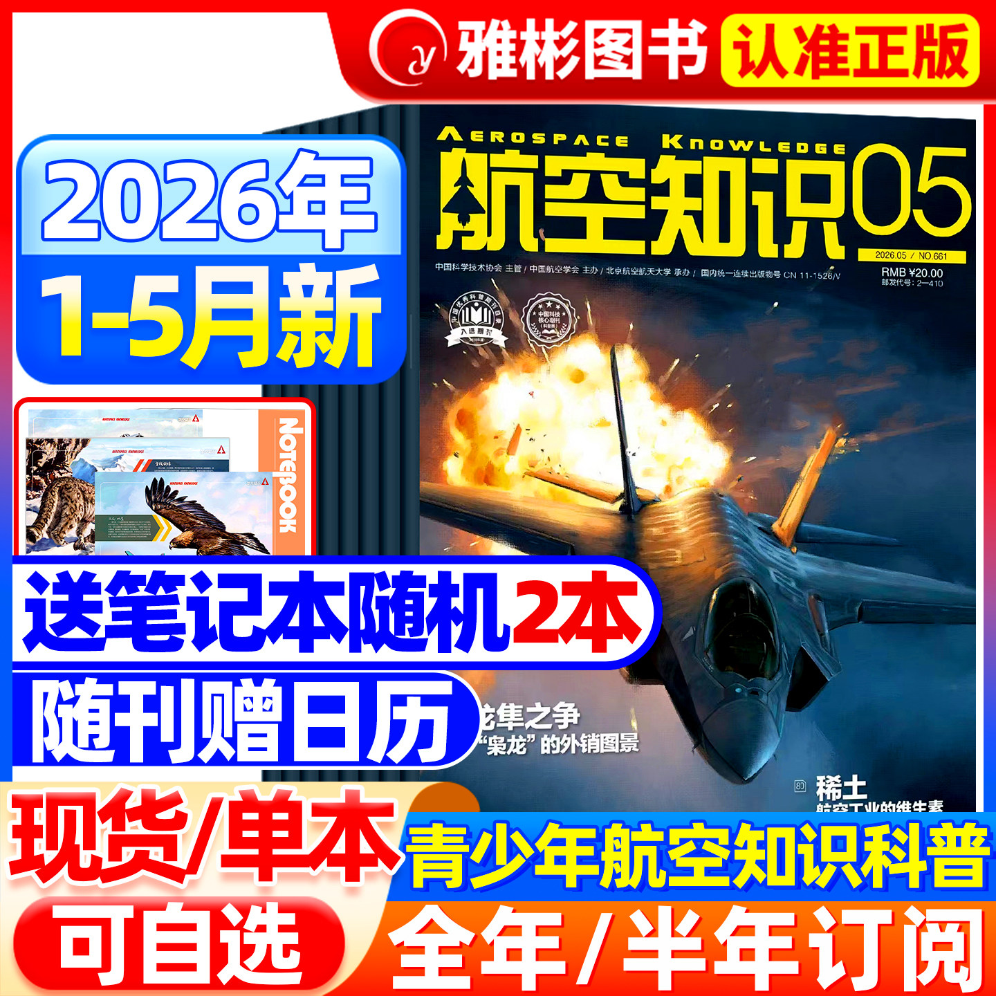 【送笔记本+日历】航空知识杂志2026年4月新（全/半年订阅）航天舰船舰载武器轻兵器知识世界军事爱好者海军飞机科技科普百科过刊