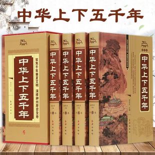 中华上下五千年精装 插盒版 青少年版 精装 历史类书籍内容完整全文无删减原文全注释全译文 中国通史插图版 插图 国学经典 全4册正版