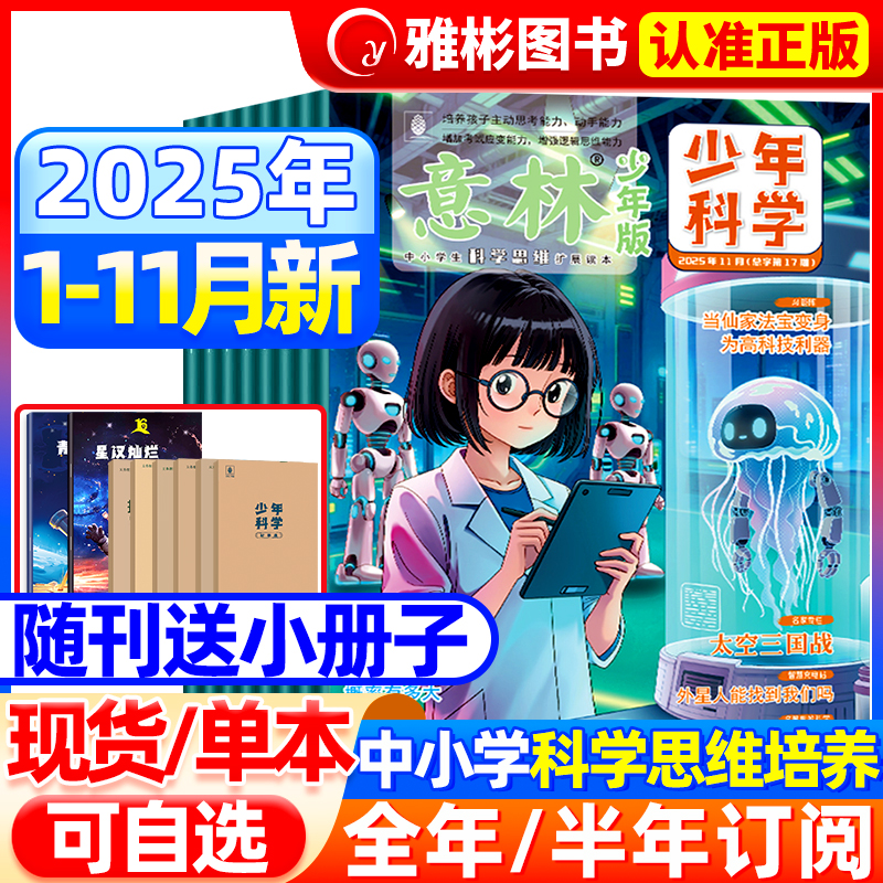 意林少年科学杂志2025年新全2册