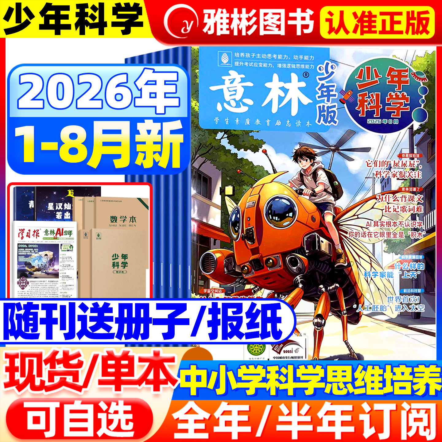 2026年6月意林少年科学杂志【全/半年订阅】2025珍藏旗舰店中小学生科普读物大全科学思维扩展我们爱科学升级儿童百科全书非过期刊