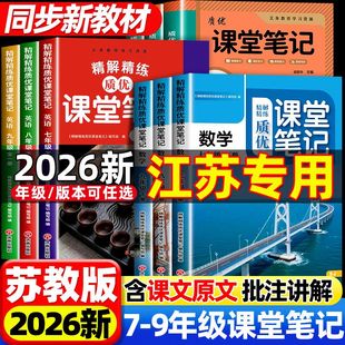 2026春新版质优课堂笔记七年级下册语文数学英语人教版苏教版译林版苏科版同步江苏专用初一教材课本中学教材全解读全套预习复习书