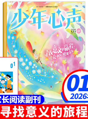 【赠父母刊】少年心声恒星时刻杂志2026年1月新【全年/半年订阅】2025年1-12月青少年心理报健康人报儿童成长教育读物拒绝霸凌过刊