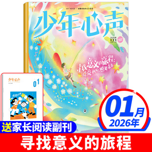 【赠父母刊】少年心声恒星时刻杂志2026年1月新【全年/半年订阅】2025年1-12月青少年心理报健康人报儿童成长教育读物拒绝霸凌过刊