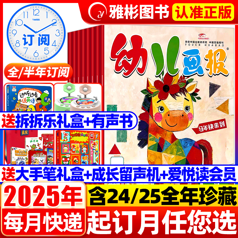 幼儿画报2025年送成长留声机等