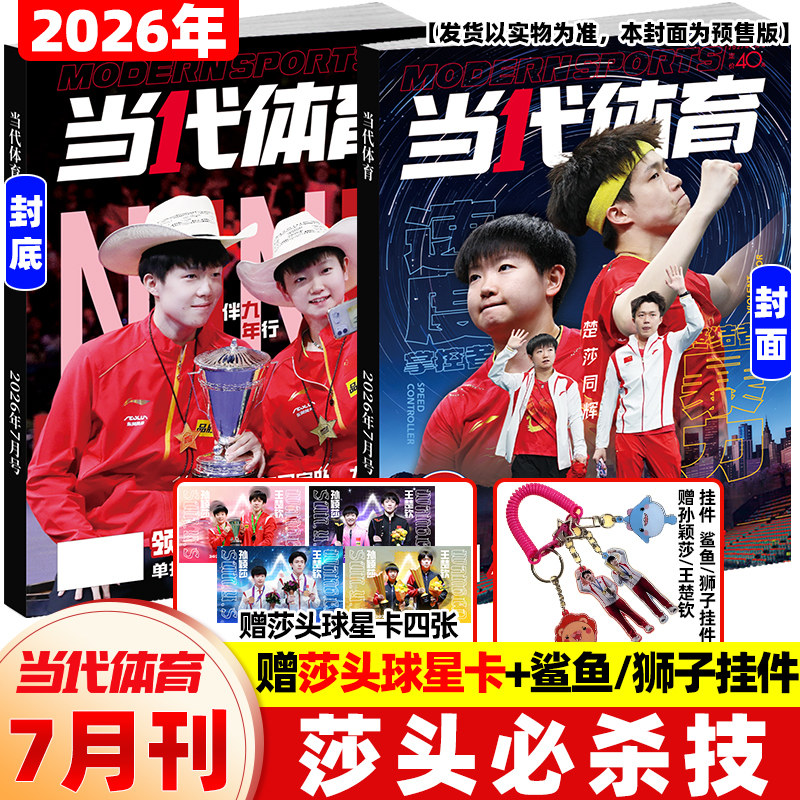 当代体育杂志2026年7月新莎头必杀技【孙颖莎/王楚钦封底送莎头球星卡四张+挂件】伦敦世乒赛乒乓教学技巧樊振东王曼昱人物比赛刊 - 实物图