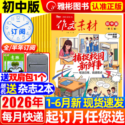 作文素材初中版杂志2026年6月现货【全年/半年订阅】2025年1-12月中学生七八九年级中考备考创新课堂内外作文与考试文学文摘非过刊