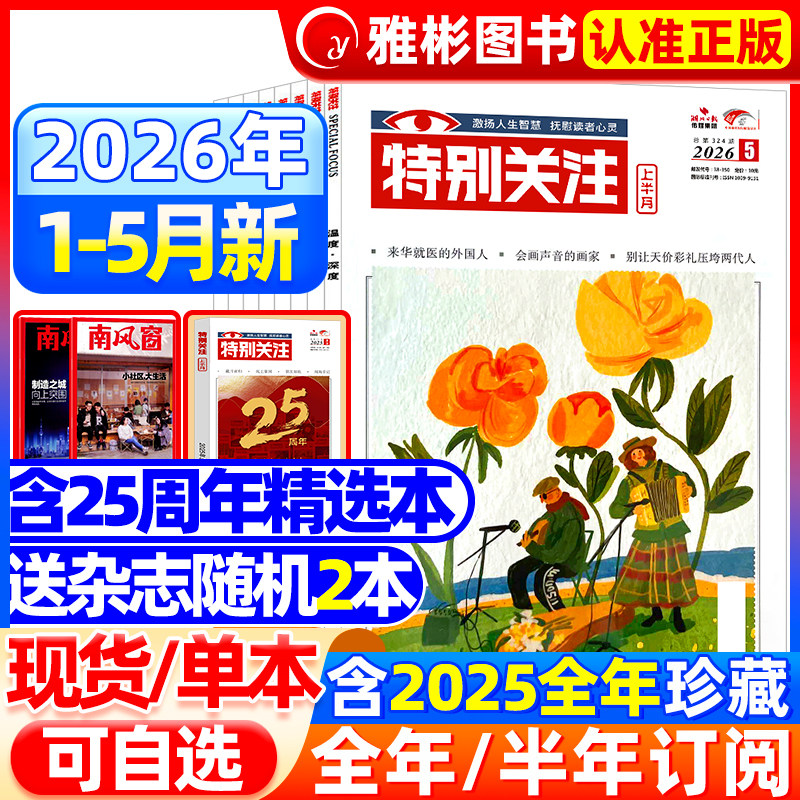 特别关注杂志2026年2月新【全年/半年订阅】2025/2024年1-12月成熟男士的读者意林青年文摘新闻时事热点话题素材合订本过期刊2022