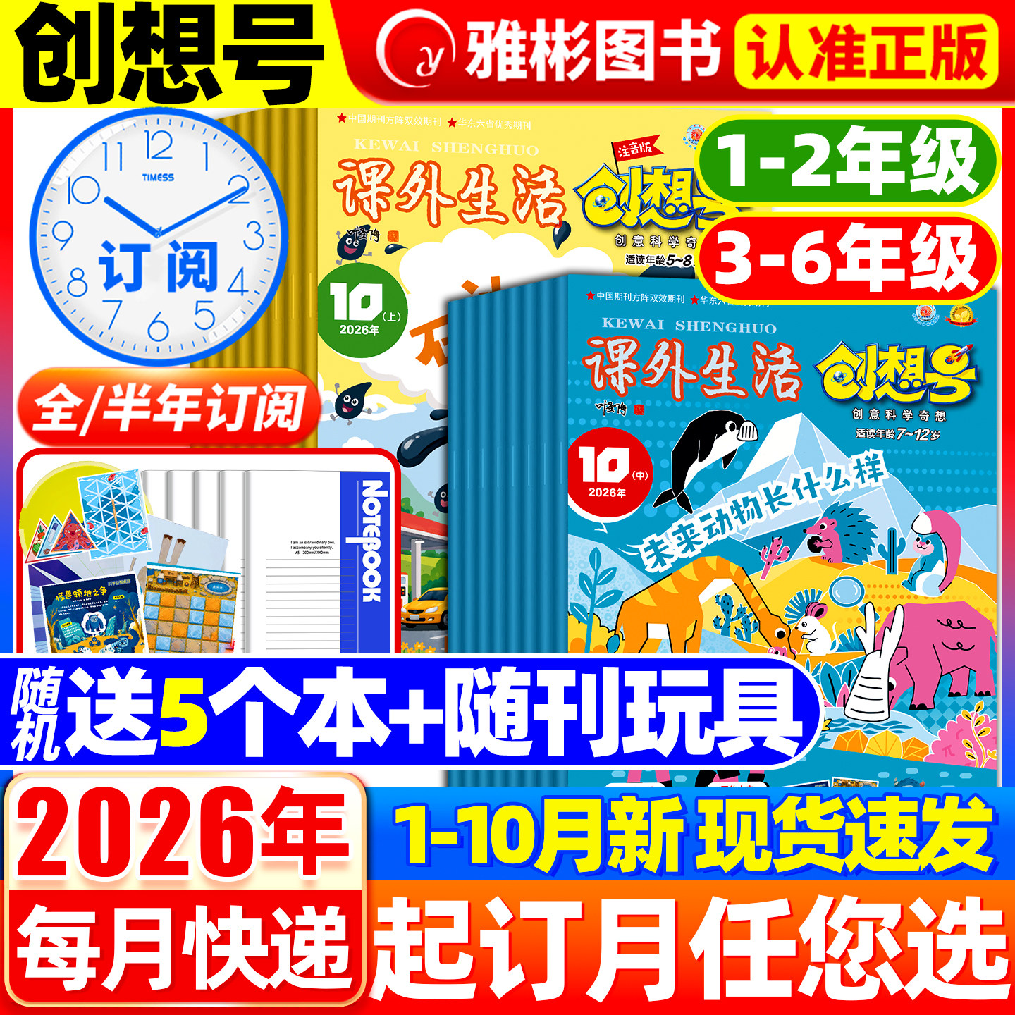 创想号创意科学奇想杂志2026年1-12月【1-2/3-6年级2026全/半年订阅】青少年儿童一二三四五六年级小学课外生活好家长科普期刊过刊