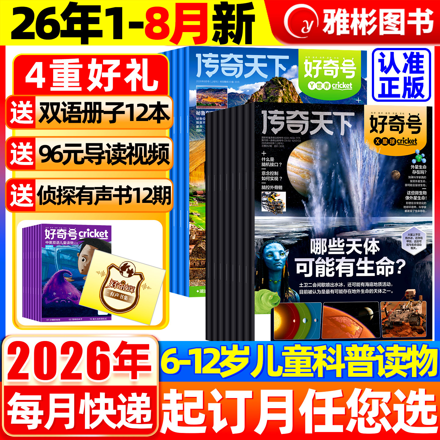 好奇号杂志2026年1-5月现货【全年/半年订阅送双语册子】2025年1-12月中小学科学儿童科普历史星球Cricket万物博物少年报过刊书