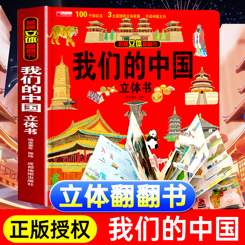 我们的中国 儿童3d立体翻翻书3-6-10岁小学生儿童科普中国地理历史人文知识启蒙百科认知绘玩具书籍 幼儿地理认知趣味科普绘本读物