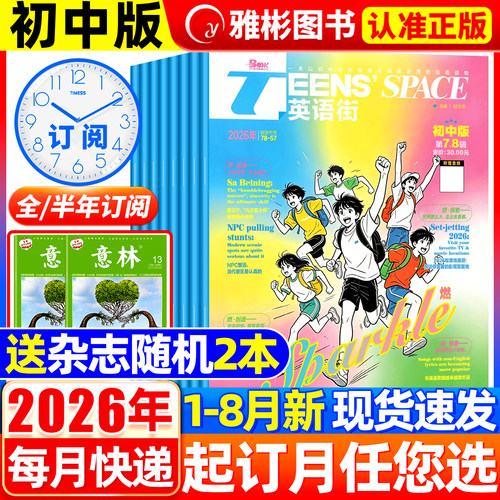 英语街初中版杂志2026年第7.8月现货【半年/全年订阅】中英文双语学习非合订本疯狂英语初中版天地疯狂英语学习非2025过刊 - 封面