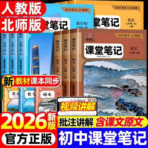 2026新版初中学霸智慧仁课堂笔记