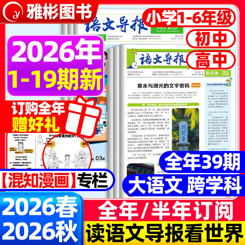 【语文导报】2026年全年订阅征订期刊杂志学习报纸新课标小学一二三四五六年级初高中上下册必读官方旗舰店语文阅读混知漫画必刷题