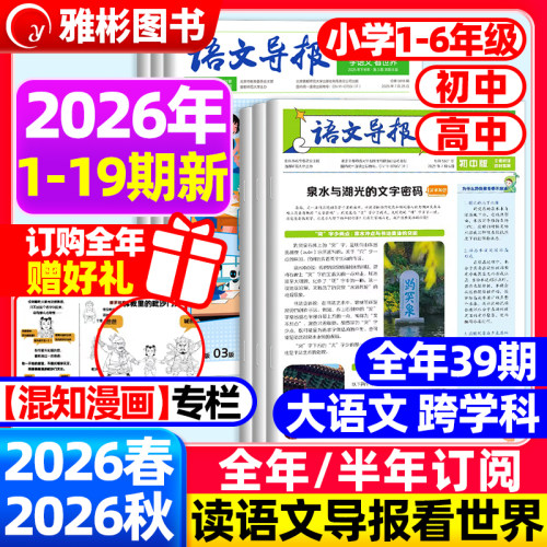【语文导报】2026年全年订阅征订期刊杂志学习报纸新课标小学一二三四五六年级初高中上下册必读官方旗舰店语文阅读混知漫画必刷题