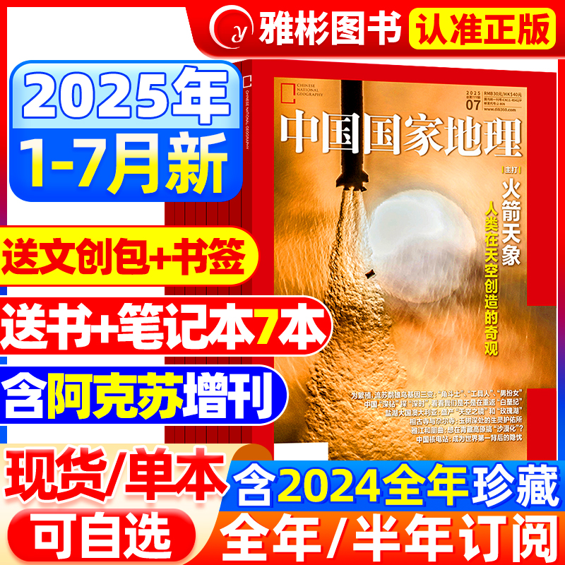 中国国家地理杂志2025年1-6月新