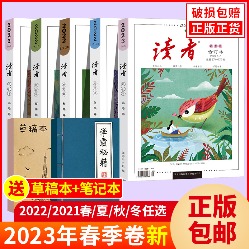 讀者2022合訂本2023年春季卷夏秋冬季卷讀者精華35周年美文精選少年版校園版雜志期刊小學初中高中生意林作文素材青年文摘課外閱讀