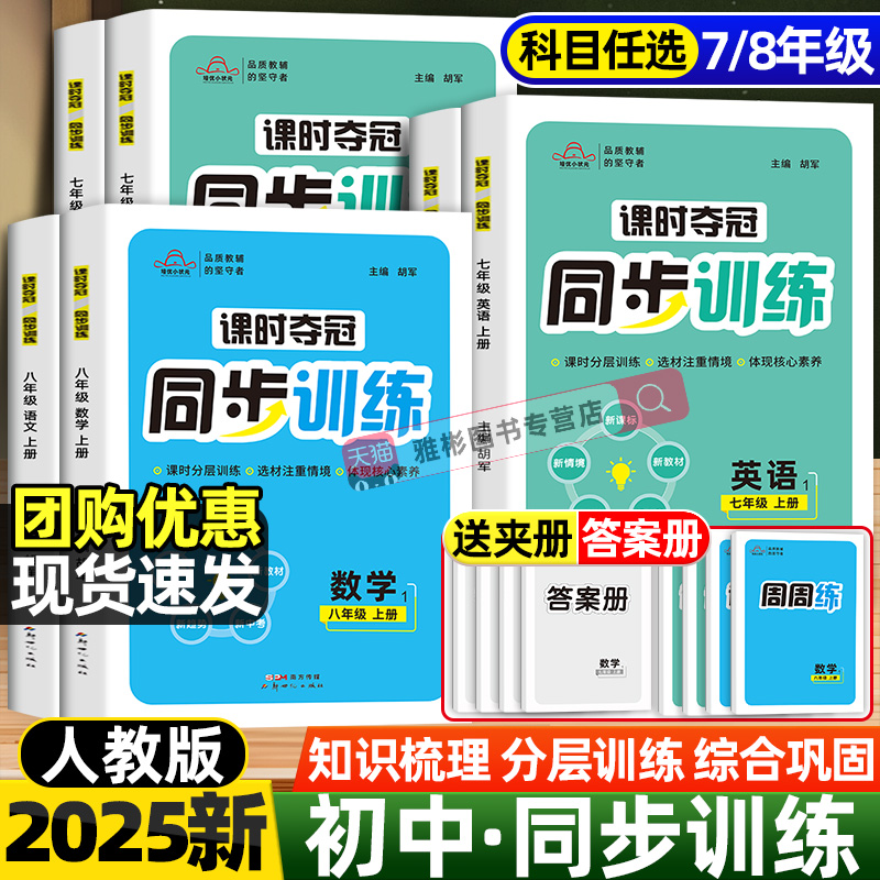 2025秋课时夺冠同步训练人教版初中七八年级上册语文数学英语历史生物道德与法制同步训练速记手册分层训练巩固练习册附赠答案解析