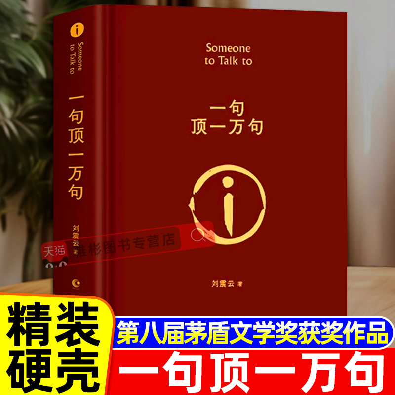 一句顶一万句刘震云正版精装典藏版经典作品第八届矛盾文学获奖作品书籍畅销书排行榜句子星球语录大全幽默沟通中国现当代文学小说