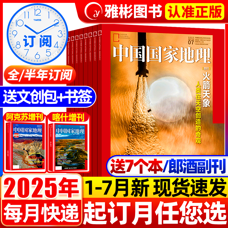 中国国家地理2025年1-12月