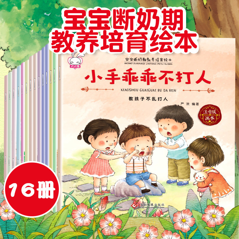 全套16本宝宝断奶期教养培育绘本注音版幼儿园宝宝性格情绪管理好习惯品德脾气养成绘本0-3-6岁儿童成长睡前故事书亲子同读图画书在类目 书籍/杂志/报纸, 儿童读物/教辅, 绘画/漫画/连环画/卡通故事中 - 来自Buy2taobao.com提供专业的淘宝代购服务