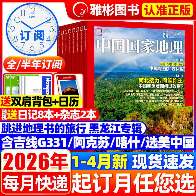 中国国家地理杂志2026年1/2月黑龙江上下【全年/半年订阅】2025年1-12月选美中国20周年纪念安徽杭州中国最美公路/阿克苏增刊过刊