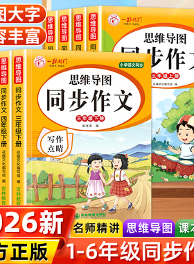 2026新版三年级同步作文书四五六年级下册小学生思维导图素材积累写作技巧专项训练三到六满分范文大全扩词扩句法黄冈人教优美句子
