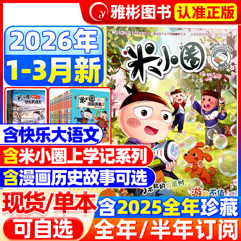 米小圈杂志2026年1.2月新刊【全/半年订阅/快乐大语文】2025年1-12月6-12岁幽默漫画小学生北猫上学记脑洞大开校园故事日记过刊