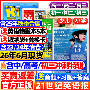 21世纪英文报纸小学版/初中/高中版2025-2026年春秋季学期订阅二十一世纪英语周报学生杂志少儿画刊初一初二初三高一高二高三年级