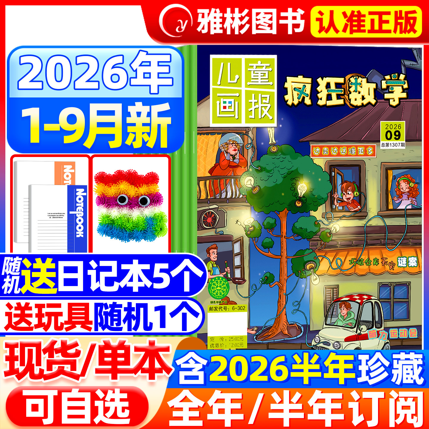 儿童画报疯狂数学2026年8月现货图片
