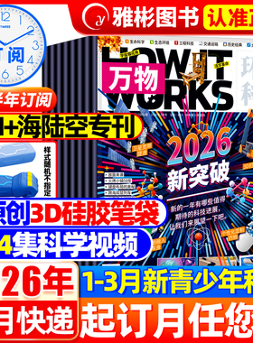 万物杂志2026年1/2/3月【全/半年订阅送音频笔袋】2025年1-12月环球科学科普青少年How it works中小学生阅读8-15岁好奇号博物过刊