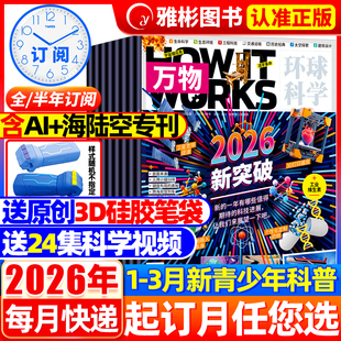 万物杂志2026年1 2025年1 works中小学生阅读8 15岁好奇号博物过刊 半年订阅送音频笔袋 全 3月 12月环球科学科普青少年How