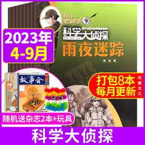 科学大侦探杂志2023年1-10月现货