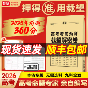 2026载望高考考前预测押题解密封卷英语数学语文政治历史地理生物物理化学试题新版教材高中复习资料模拟考试卷冲刺提分摸底必刷题