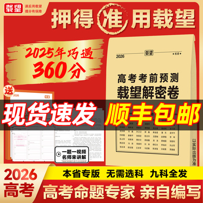2026载望高考考前预测押题解密封卷英语数学语文政治历史地理生物物理化学试题新版教材高中复习资料模拟考试卷冲刺提分摸底必刷题