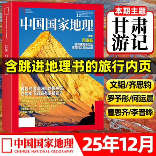 甘肃博斯腾湖吉线G331增刊选美中国20周年纪念版 12月 半年订阅 特刊自然人文博物2024非过刊 2026全 中国国家地理杂志2025年1