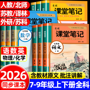 2026新版 同步课本教材书全套课堂预复习中学教材全解读黄冈随堂寒假预习复习 初中学霸课堂笔记七八九年级上下册语文数学英语人教版