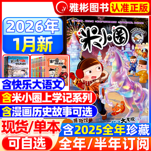 全 12月6 半年订阅 2025年1 12岁幽默漫画小学生北猫上学记脑洞大开校园故事日记过刊 快乐大语文 米小圈杂志2026年1.2月新刊