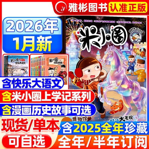 米小圈杂志2026年新期订阅