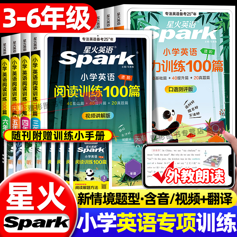 新版 星火英语小学英语阅读训练100篇听力训练100篇英语分级阅读训练一二三四五六年级英语听力阅读理解语法知识单词汇大全一百篇