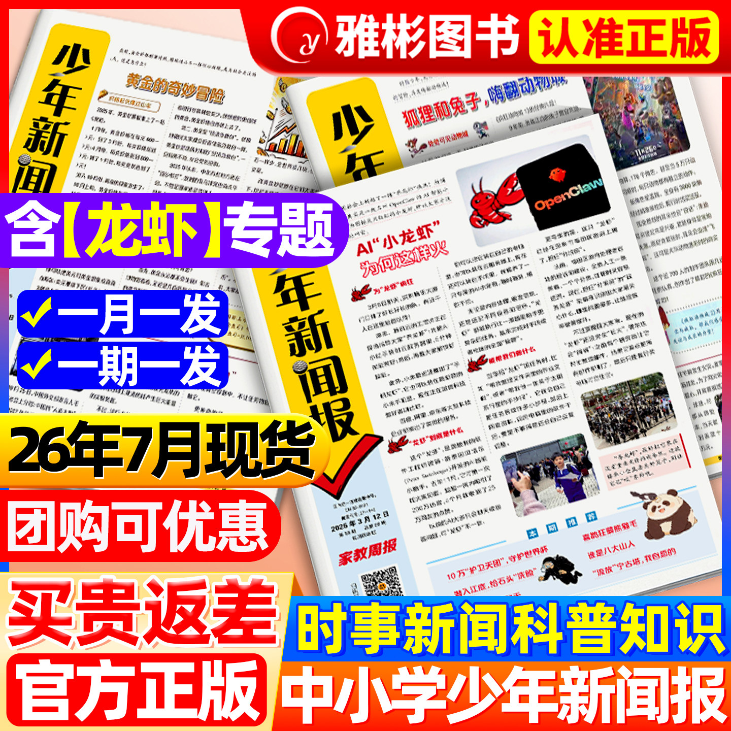 7月现货 少年新闻报报纸【全/半年/季度订阅】2026年1-12月官方旗舰店初中小学生作文素材大语文知识画报好奇号青少年读物非过刊