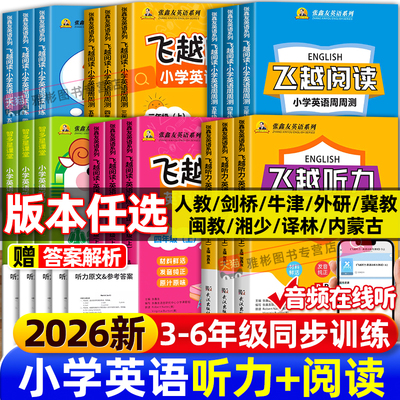 张鑫友备战2026飞越听力英语训练与测试飞越阅读小学英语周周测三四五六年级上下册人教pep闽教剑桥版教材同步期末期中检测专项练