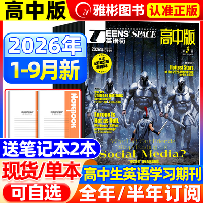 英语街高中版杂志2026年9月