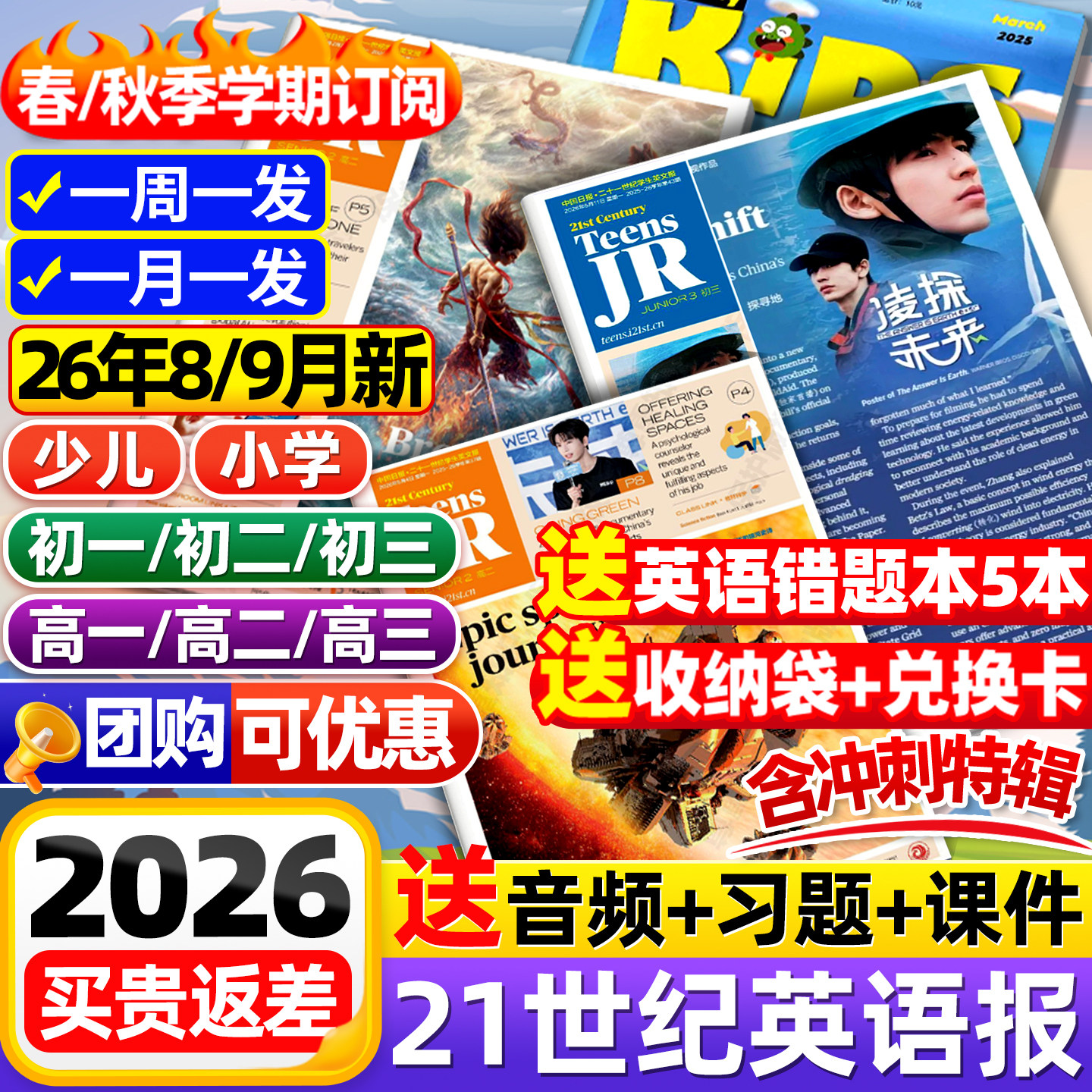 21世纪英语报小学版/初中版/高中版2025-2026年春秋季学期全年订阅二十一世纪学生英文报纸teens初一初二初三高一高二高三少儿杂志