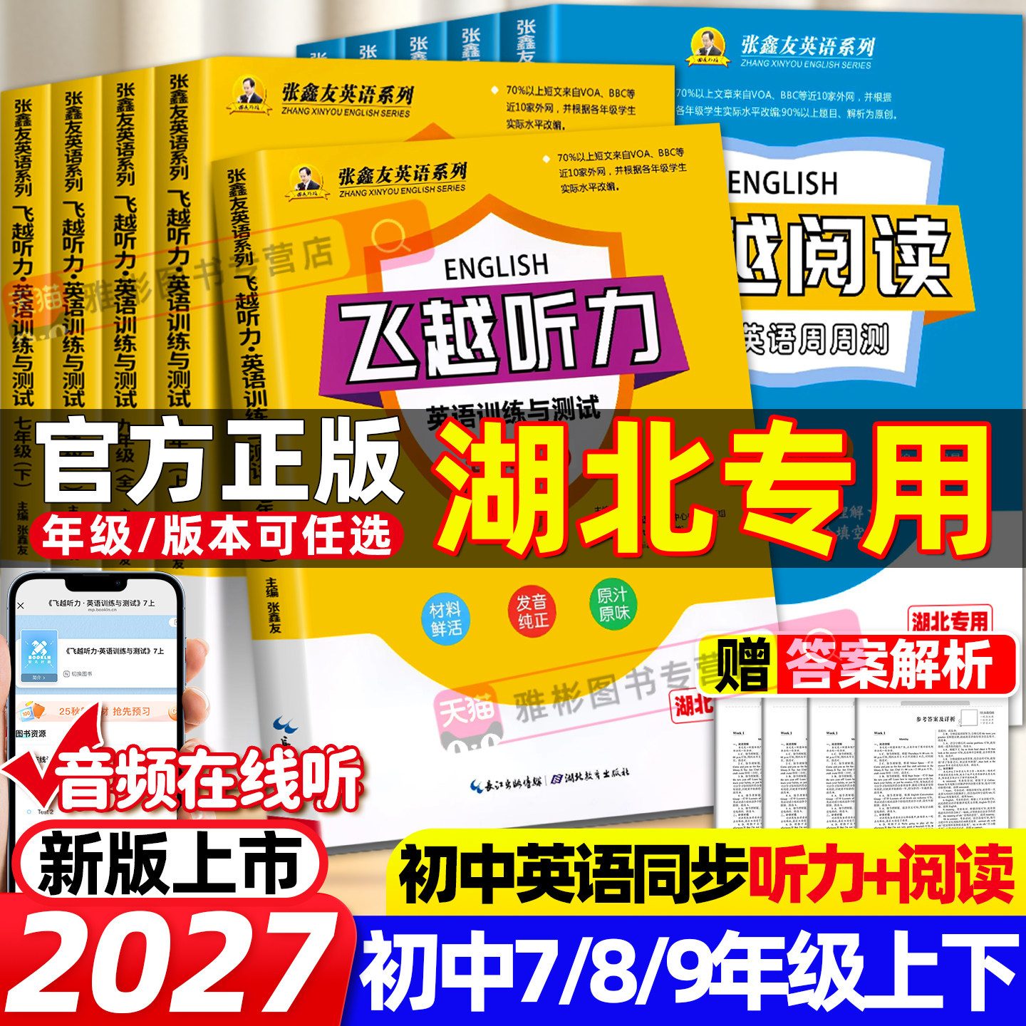 【湖北专用】飞越初中英语听力阅读专项训练2026新外语阅读理解能力提升周周测教辅七八九年级上下册张鑫友英文巩固与强化每周一练