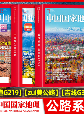 【公路系列】中国国家地理杂志2025年新刊吉线G331/国道G219/美丽的公路旅游打卡景观 自然人文旅游考古期刊杂志科普书籍