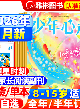 少年心声恒星时刻杂志2026年1月现货【全/半年订阅】2025年课堂内外心理成长自助书8-15岁初中小学生健康教育青少年心理报过刊单本