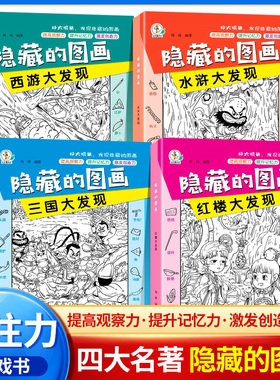 全套10册隐藏的图画找东西的图画书高难度幼儿童6-8-12岁找不同专注力训练捉迷藏全脑开发耐心小学生培养记忆力训练极限视觉挑战书