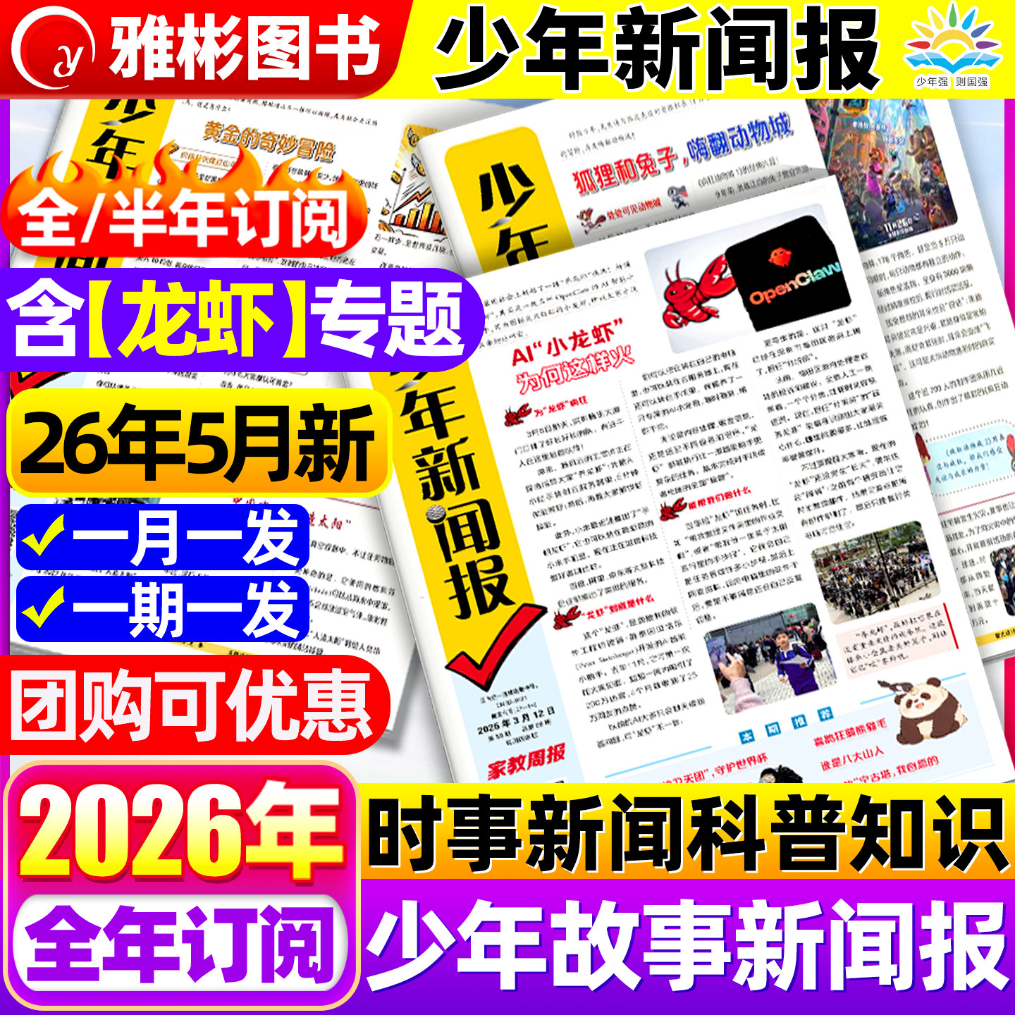 2026年5月现货少年新闻报2025年1-12月半/全年订阅中外新闻时事资讯报纸家教周报初中小学生作文素材大语文知识阳光少年报学习报刊