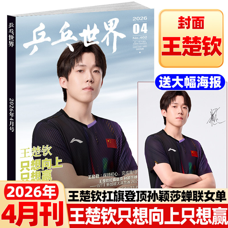 乒乓世界杂志2026年2月王曼昱封面【全年/半年订阅】樊振东马龙王楚钦孙颖莎体育运动明星乒乓球赛事比赛知识采访图书非2025过刊
