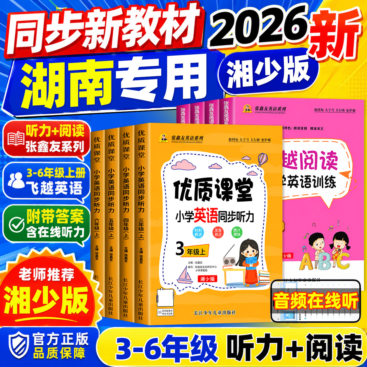 2026新湘少版张鑫友小学英语飞越听力阅读英语训练与测试湖南专用三四五六年级上册下册同步阅读理解同步期末期中单元检测专项训练